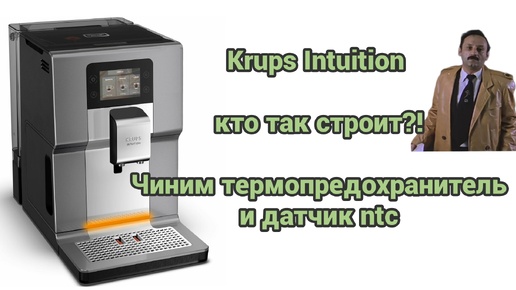 Krups ea875 Intuition. Нет пара. Типичная неисправность датчика ntc итермопредохранителя. Как разобрать.