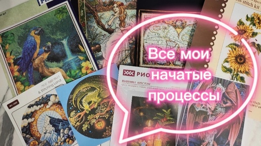 💜Вышивка крестиком💜 Все мои начатые работы// 8 процессов. Русалка от Панны, В бразильском лесу, Хранитель летнего леса и др.