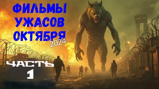 ФИЛЬМЫ УЖАСОВ ОКТЯБРЯ 2024. Часть 1