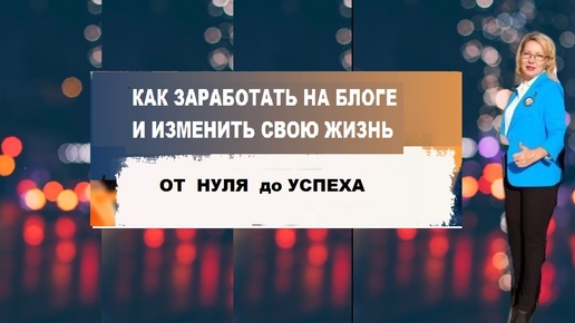 С ЧЕГО НАЧАТЬ. КАК СТАТЬ БЛОГЕРОМ, ГДЕ БРАТЬ ЛЮДЕЙ В КОМАНДУ