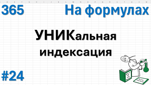 24 На формулах - УНИКальная индексация