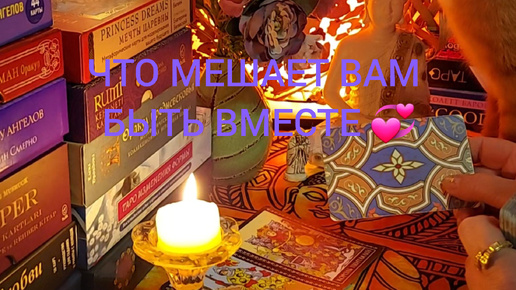 Descargar video: ЧТО МЕШАЕТ ВАМ БЫТЬ ВМЕСТЕ 💞