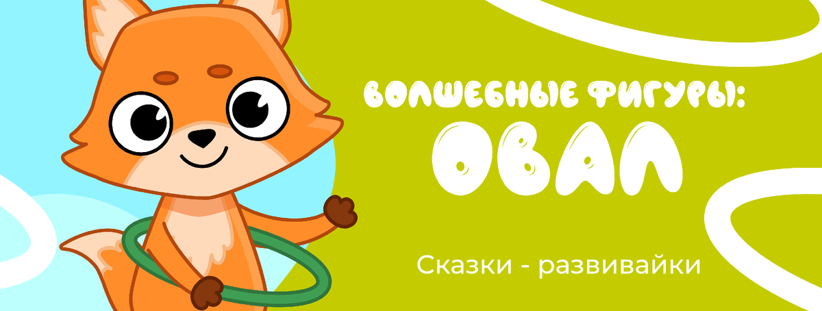 Сказки - развивайки 