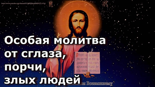 下载视频: Молитвы. Особый молебен от сглаза, порчи, колдовства, злых людей. Вычитка