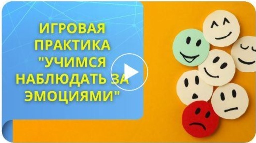 Download Video: Игровая практика «Учимся наблюдать за эмоциями и выбирать свое отношение к ситуации»