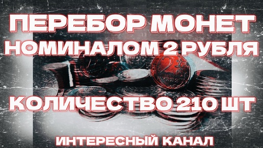 ПЕРЕБОР МОНЕТ НОМИНАЛОМ 2 РУБЛЯ. КОЛИЧЕСТВО 210шт.(РЕДКИЕ И НЕЧАСТЫЕ ШТЕМПЕЛИ, БРАКИ МОНЕТ). МЕШКОВОЙ КОП 2.03