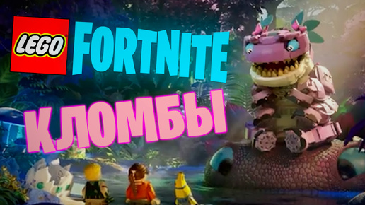 Скачать видео: Фортнайт - LEGO КЛОМБЫ - Fortnite