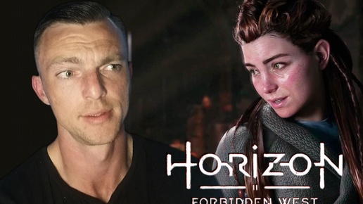 ВЫРВАТЬСЯ ИЗ ПРЕИСПОДНЕЙ # Horizon Forbidden West # 48