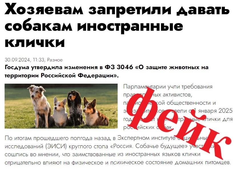 Фейк про утверждение изменения в ФЗ 3046 "О защите животных"