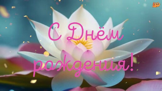 ✨С Днём рождения!🌺 Музыкальное поздравление с Днём рождения для друзей! 🌞Лови радостные моменты и удачу!✨Для тебя нежность и яркий полет!