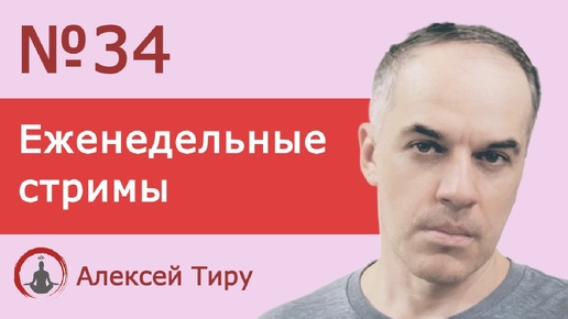 Еженедельный стрим 34