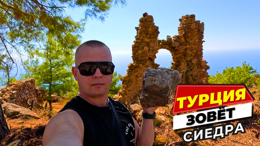 ТУРЦИЯ ЗОВЁТ! С Возвращением! СИЕДРА, мои впечатления от города!