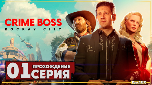 Первое впечатление ➤ Crime Boss: Rockay City 🅕 Прохождение #1 | На Русском | PС