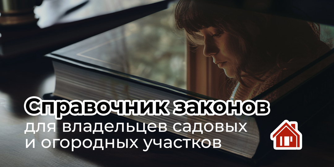 Справочник законов для владельцев садовых и огородных участков