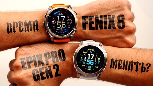 Garmin Fenix 8 vs Epix Pro Gen 2 - обзор и сравнение лучших смарт часов AMOLED vs MIP