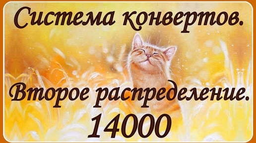 # 2 Второе распределение денег по конвертам. С 20 до 30 сентября.