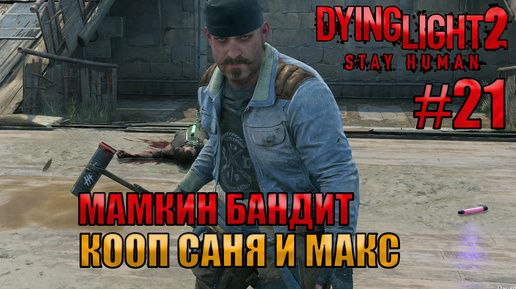 МАМКИН БАНДИТ l Dying Light 2 КООП с Максом Игровой Полигон l Часть 21