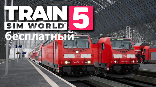 Train Sim World 5 - Учебный центр