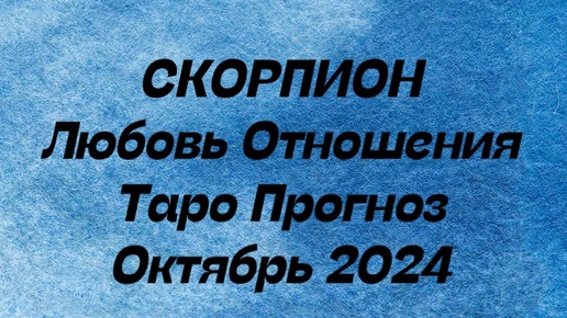 СКОРПИОН ♏️ . Любовь Отношения таро прогноз октябрь 2024 год. Отношения таро