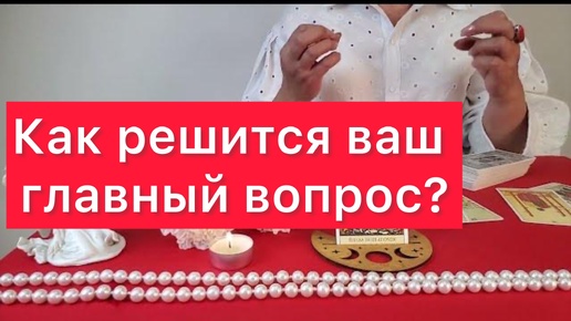 🤷‍♀️Как решится ваш главный вопрос?Расклад на картах таро