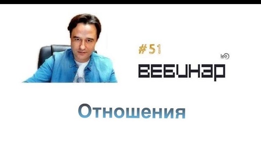 Download Video: Отношения. Открытый вебинар lee о том, как создавать и привлекать любовь в свою жизнь