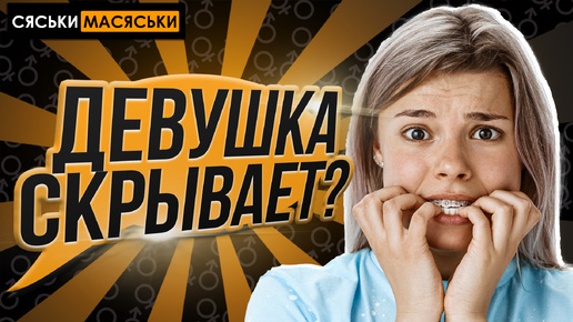 Что скрывают девушки? Сяськи-Масяськи шоу. Опрос девушек