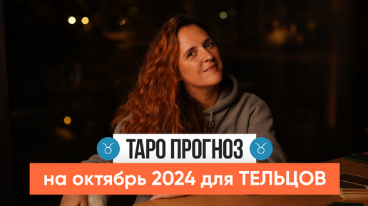 ТЕЛЕЦ - ТАРО РАСКЛАД на ОКТЯБРЬ 2024 от Маши Шумаковой