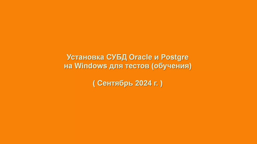 Установка СУБД Oracle и Postgre на Windows для тестов (обучения)