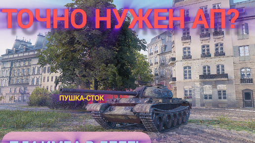 А Т-54 точно нужно апать? Затащил бой на стоковой пушке!