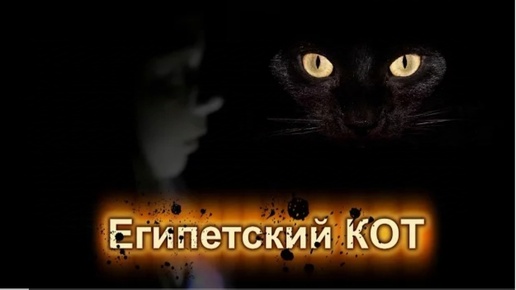 Страшилки: Египетский КОТ, исполняющий желания...