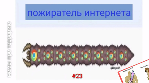 мемы про террарию #23, пожиратель интернета!