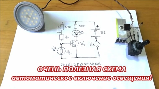 Как в темноте включить свет автоматически ОЧЕНЬ ПОЛЕЗНАЯ СХЕМА включения освещения.