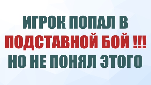 Попал в ПОДСТАВНОЙ БОЙ игры Мир Танков и сам этого не понял