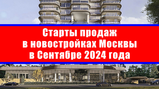 Старты продаж в новостройках Москвы в Сентябре 2024 года