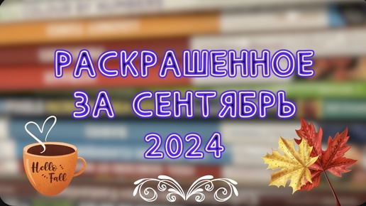 Раскрашенные работы за сентябрь 2024