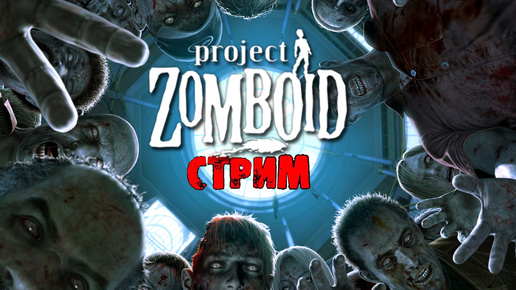 ИНТЕРАКТИВ + Raven Creek | Project Zomboid 41.78 | СТРИМ #1