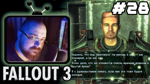 Fallout 3 ► ☢️Помогаю Изгоям :)☢️- #28 #perendukin #fallout #falloutпрохождение