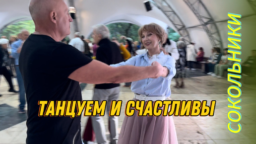 💃🕺Танцевальная магия СОКОЛЬНИКОВ‼️В ритме РЕТРО👍