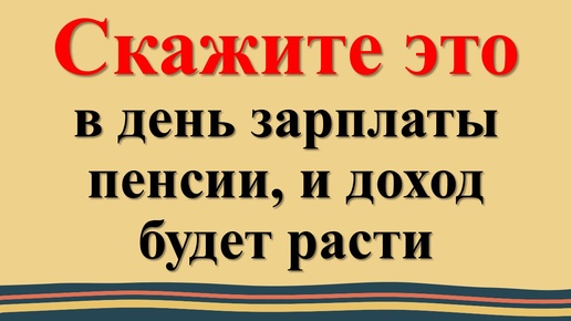 Магические слова для привлечения денег и изобилия в день зарплаты, пенсии!