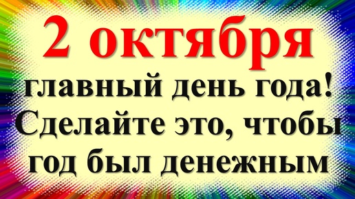 Скачать видео: Народные приметы 2 октября. Трофим и Зосима: как 2 октября привлечь счастье и деньги с помощью меда