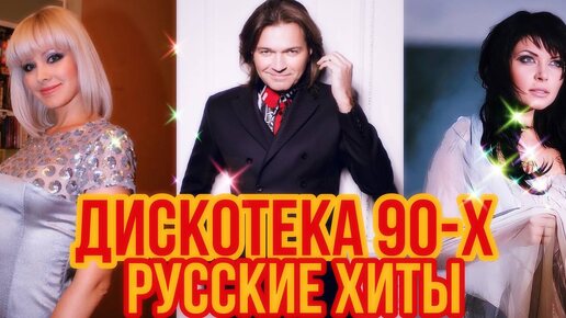 下载视频: Дискотека 90-х. Танцевальные хиты нашей молодости. Русские песни. #музыка #дискотека90 #русскиепесни #хиты #песнидлядуши #русскиехиты