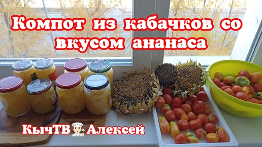 Компот из кабачков со вкусом ананаса