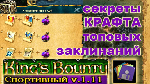 Descargar video: 18) Безымянный-Рехау-Умкас. Спортивный Мод. Kings Bounty, Crossworlds.