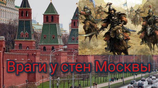 Враги у стен Москвы