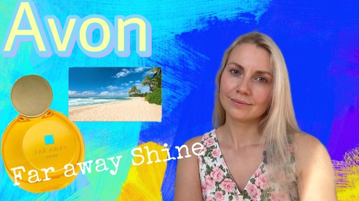 Avon far away shine || Лето, солнце, тропики ☀️👙⛱️🏝️🌊