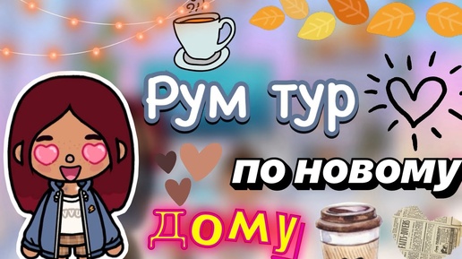 Рум тур по новому дому 🏡💓 _ Toca World Boca _ тока бока _ toca boca _ Secret Toca