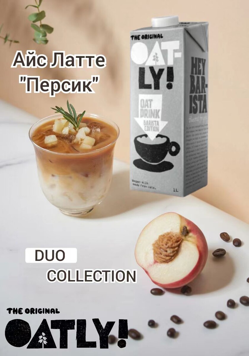 DUO Айс Латте "Персик". Рецепт недели от Oatly Barista