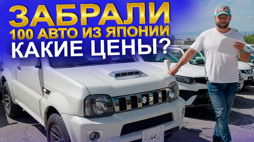 100 авто из Японии без утиль сбора!