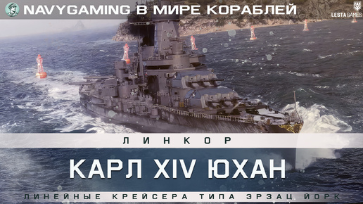 Выпуск-035: В Мире Кораблей - Линкор Карл XIV Юхан. Линейные крейсера типа Эрзац Йорк. История проектирования.