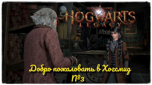 Hogwarts Legacy на русском. Добро пожаловать в Хогсмид . Часть 3 (Без комментариев)